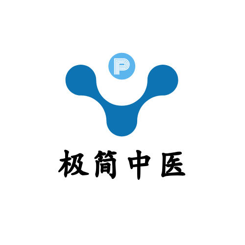 极简中医